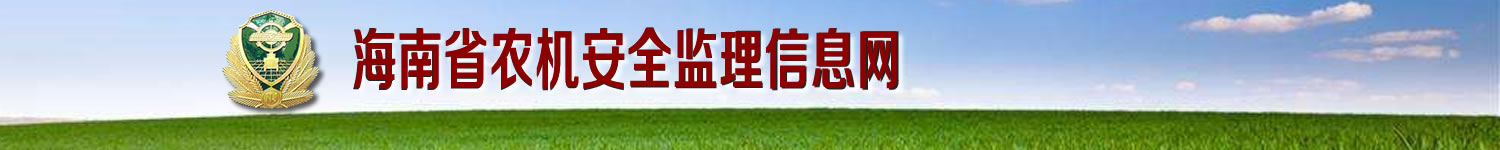 海南省农机安全监理信息网