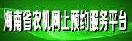 海南省农机网上预约服务平台