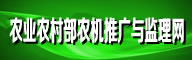 农业农村部农机推广与监理网