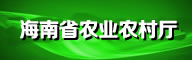 海南省农业农村厅