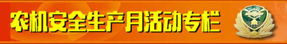 农机安全生产月活动专栏