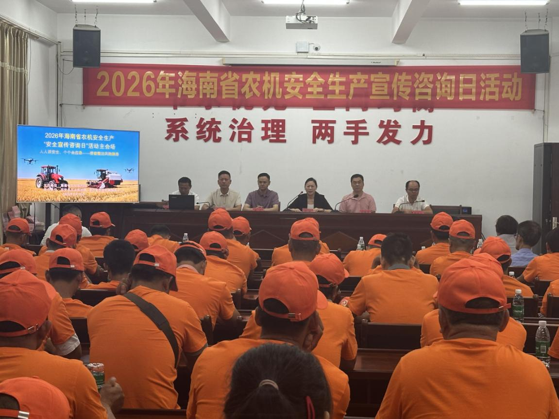 2026年海南省农机安全生产月暨咨询日活动在定安举办